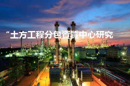 “土方工程分包資質中心研究：為何如此重要？”